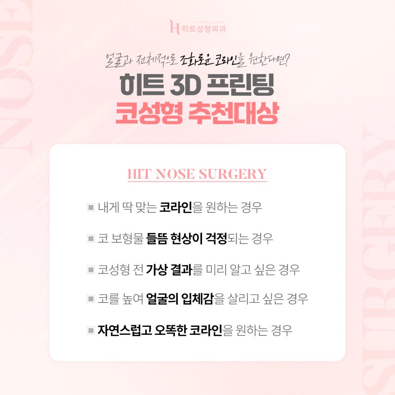 [히트성형외과] 코수술, 어떤 라인이 나에게 어울릴까? 사진 4