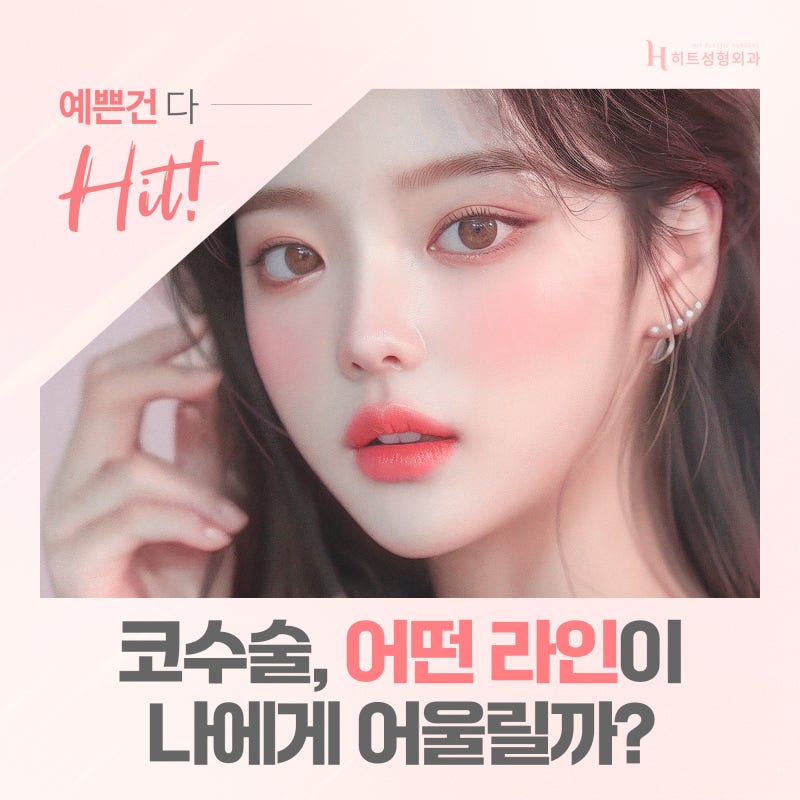 [히트성형외과] 코수술, 어떤 라인이 나에게 어울릴까?
