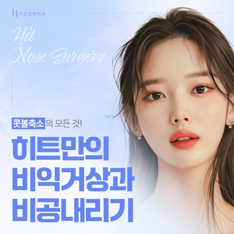 [히트성형외과] 콧볼축소의 모든 것! 비익거상과 비공내리기