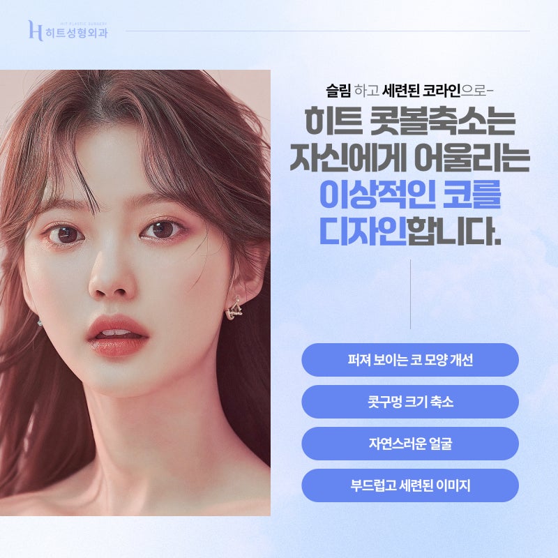 [히트성형외과] 콧볼축소의 모든 것! 비익거상과 비공내리기 사진 6