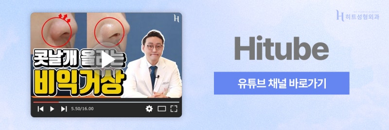 [히트성형외과] 콧볼축소의 모든 것! 비익거상과 비공내리기 사진 8
