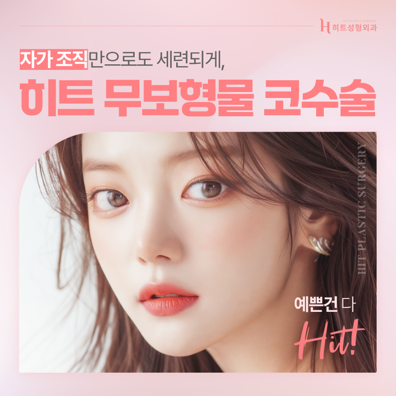 [히트성형외과] 자가 조직만으로 세련되게, 무보형물 코수술