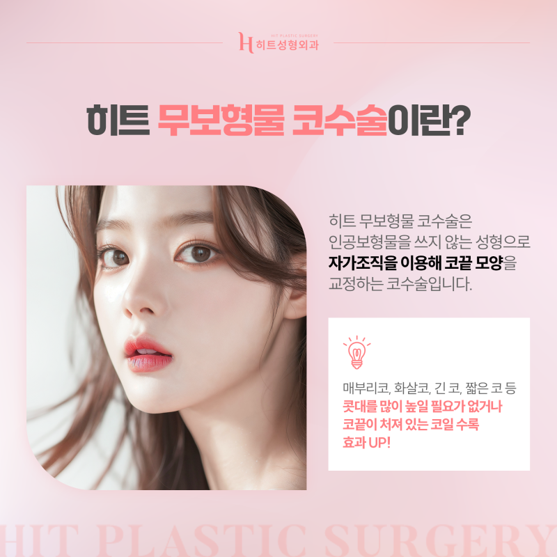 [히트성형외과] 자가 조직만으로 세련되게, 무보형물 코수술 사진 2