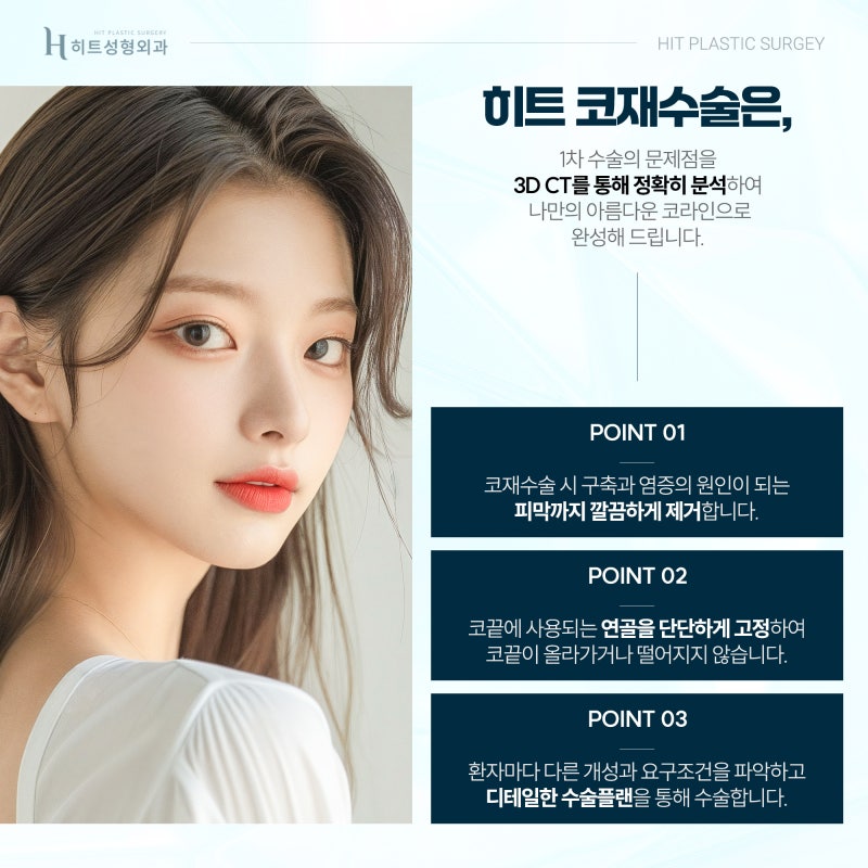 [히트성형외과] 아름다움과 기능까지, 만족스러운 코재수술 사진 6
