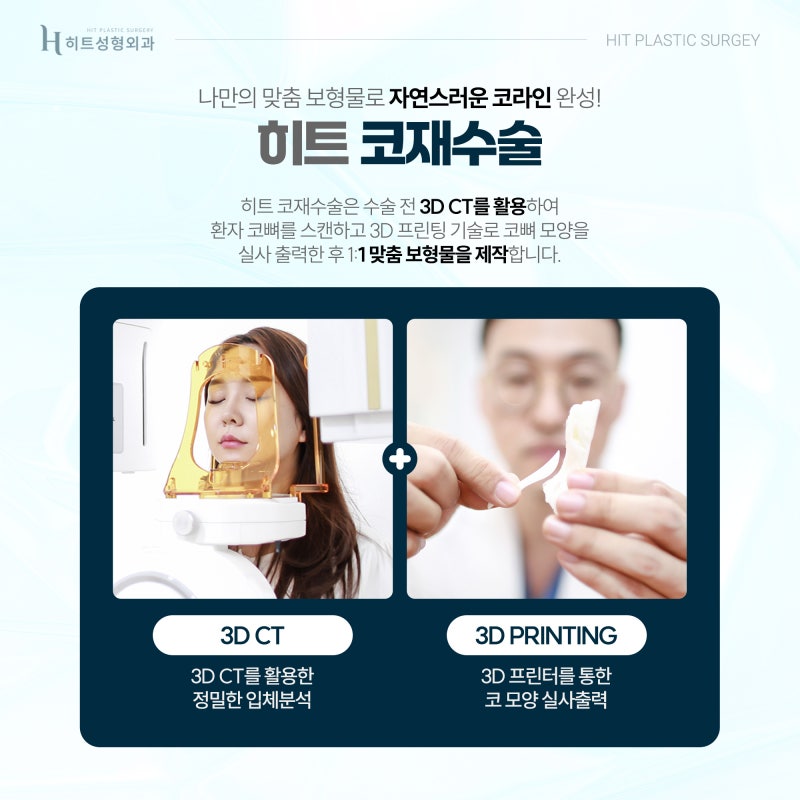 [히트성형외과] 아름다움과 기능까지, 만족스러운 코재수술 사진 2