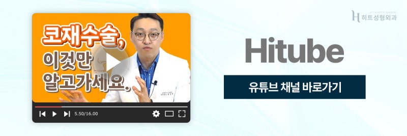[히트성형외과] 아름다움과 기능까지, 만족스러운 코재수술 사진 8