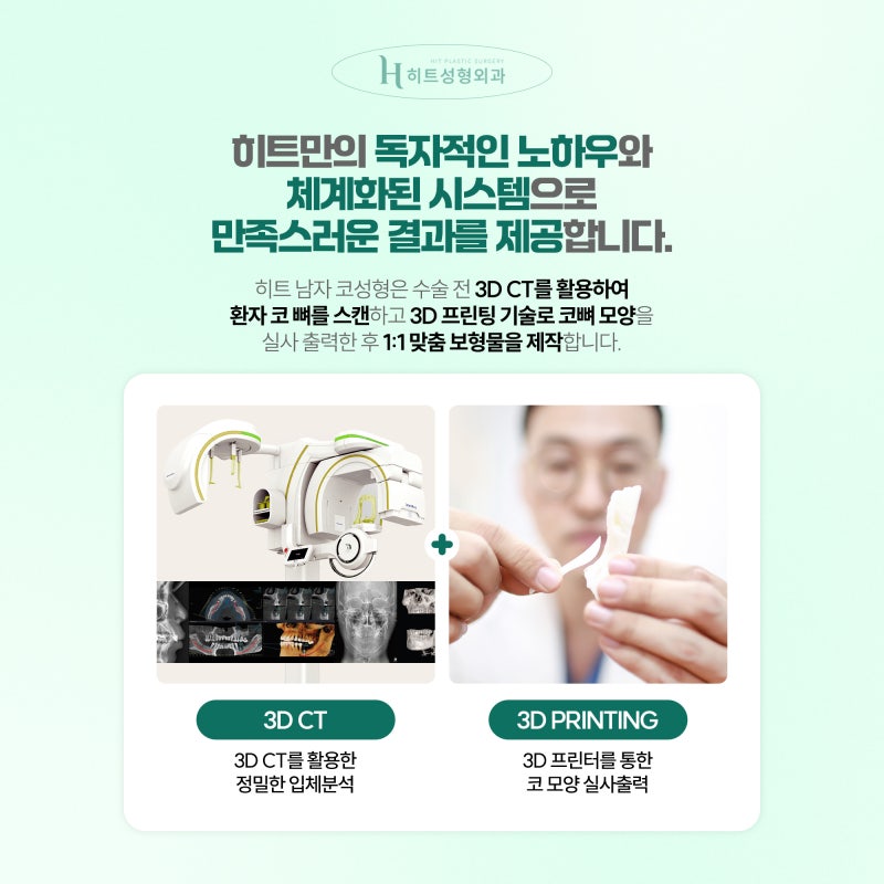 [히트성형외과] 남자만을 위한 맞춤형 디자인, 남자 코성형 사진 5