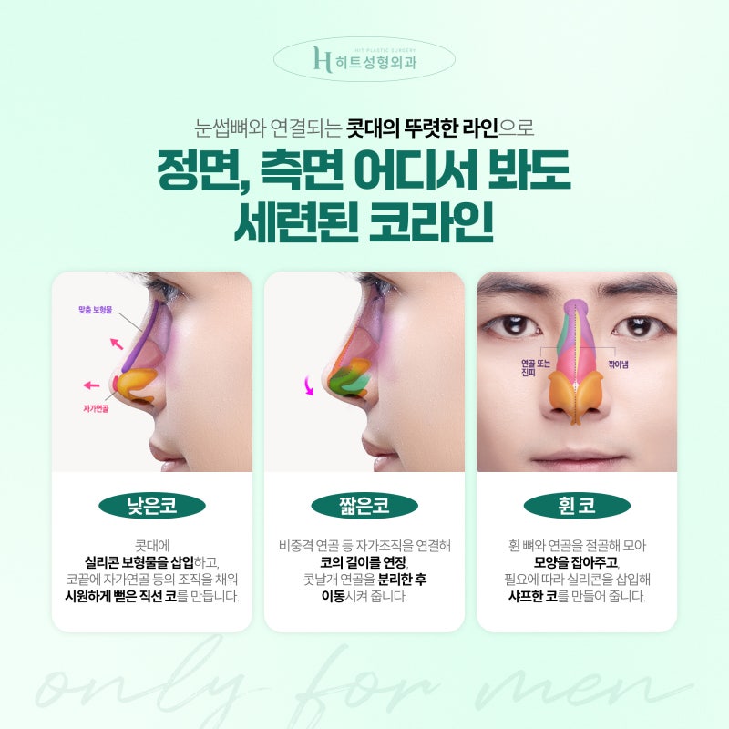 [히트성형외과] 남자만을 위한 맞춤형 디자인, 남자 코성형 사진 4