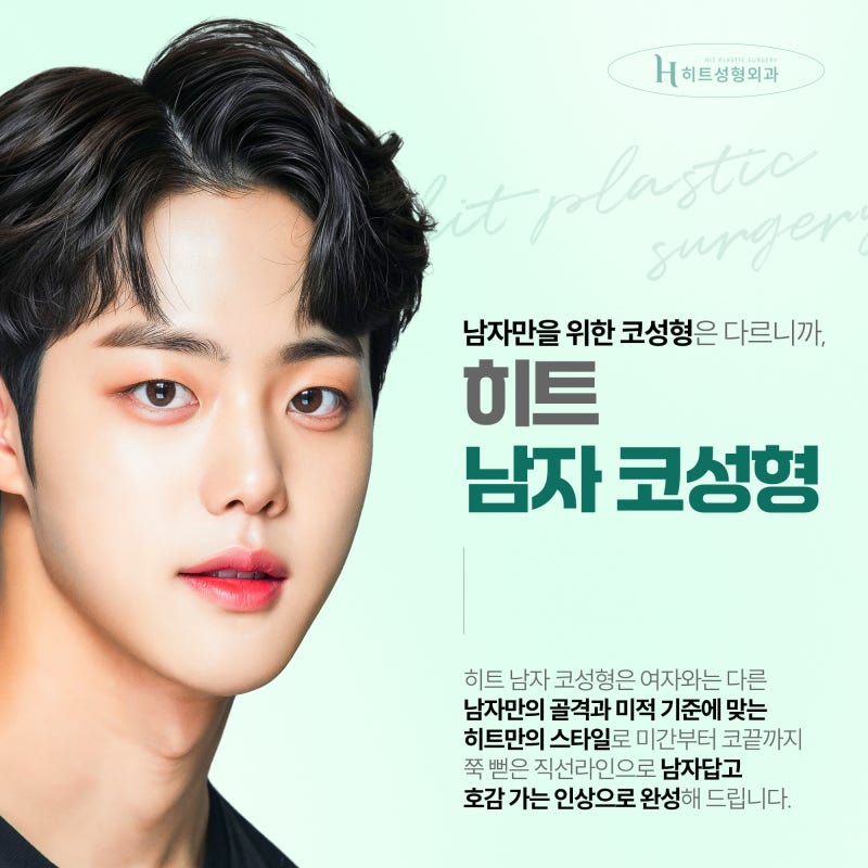 [히트성형외과] 남자만을 위한 맞춤형 디자인, 남자 코성형 사진 2