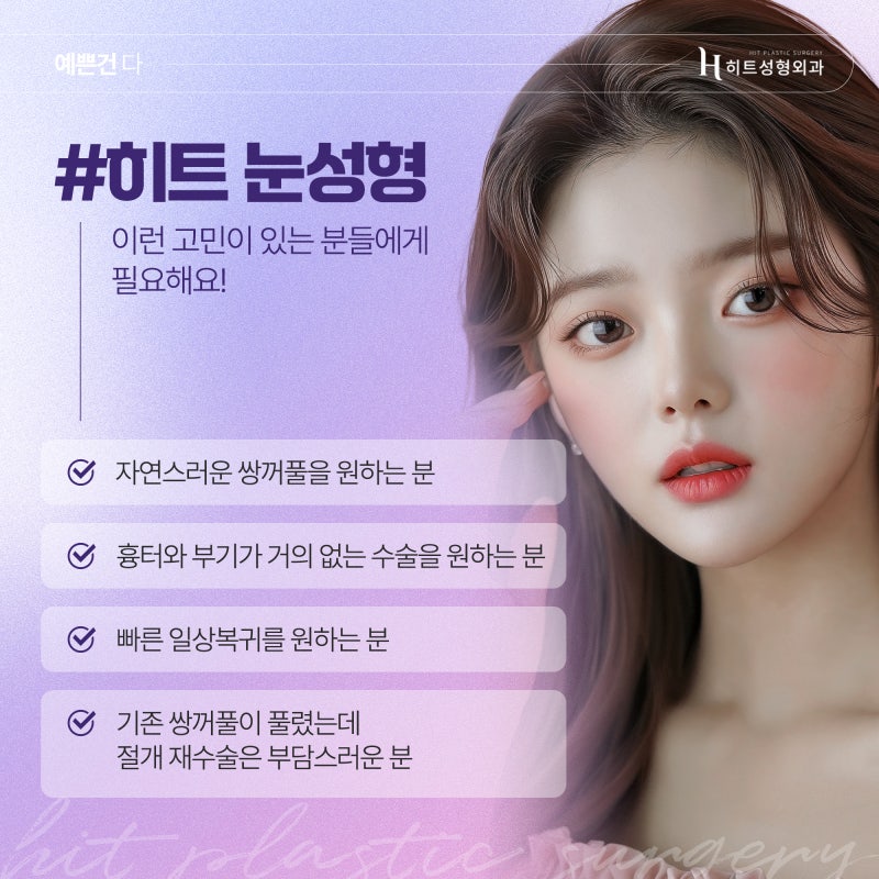 [히트성형외과] 쌍꺼풀 라인, 화려하게 또는 자연스럽게 사진 5