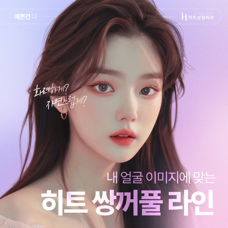[히트성형외과] 쌍꺼풀 라인, 화려하게 또는 자연스럽게