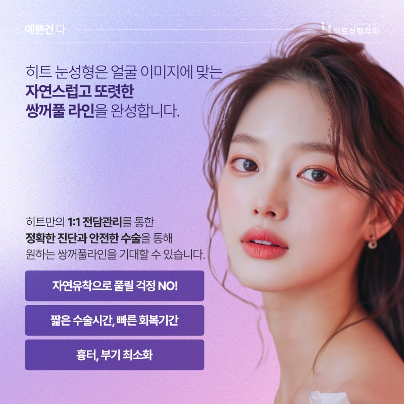[히트성형외과] 쌍꺼풀 라인, 화려하게 또는 자연스럽게 사진 2