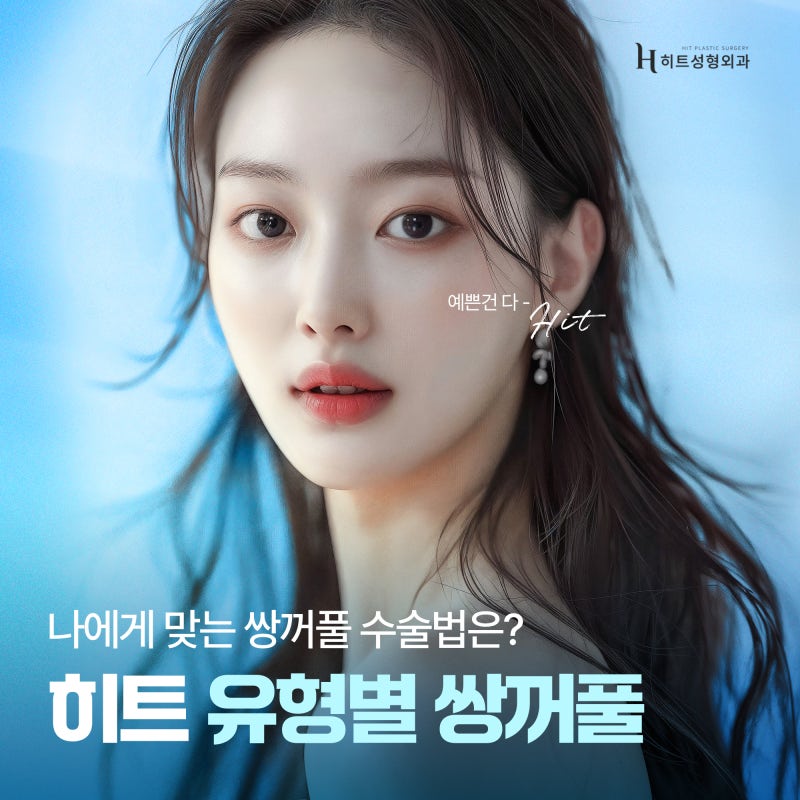 [히트성형외과] 나에게 맞는 쌍꺼풀 수술법은 뭘까 궁금하다면?