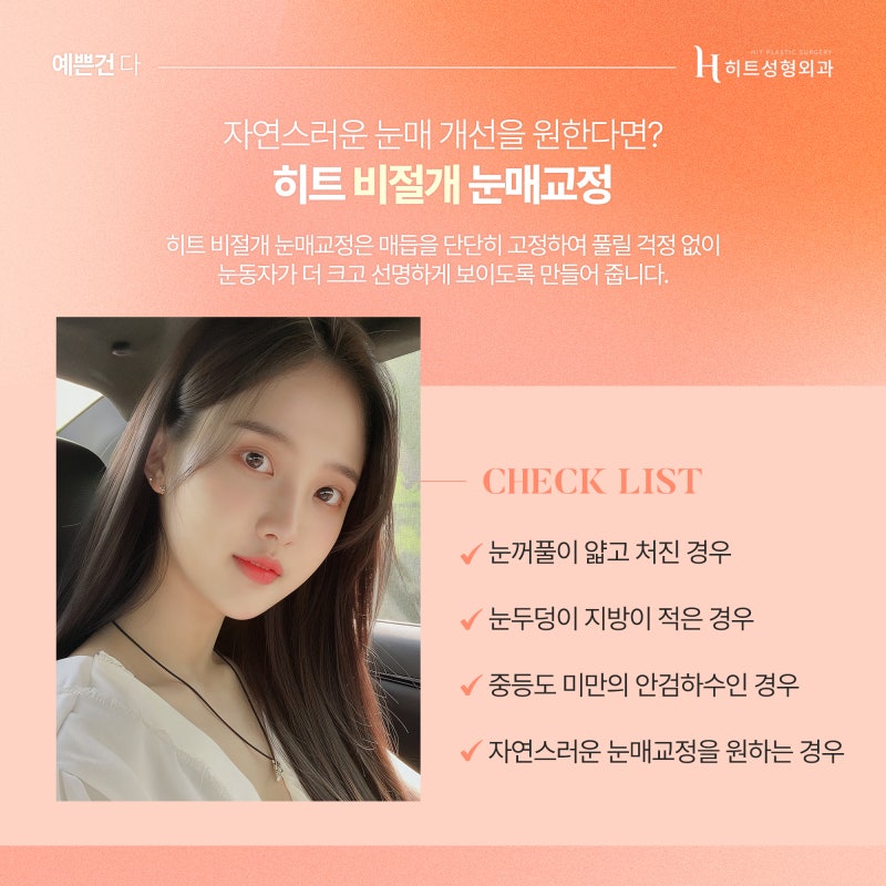 [히트성형외과] 작고 흐릿한 눈매, 히트 눈매교정으로 더 또렷하게 사진 2