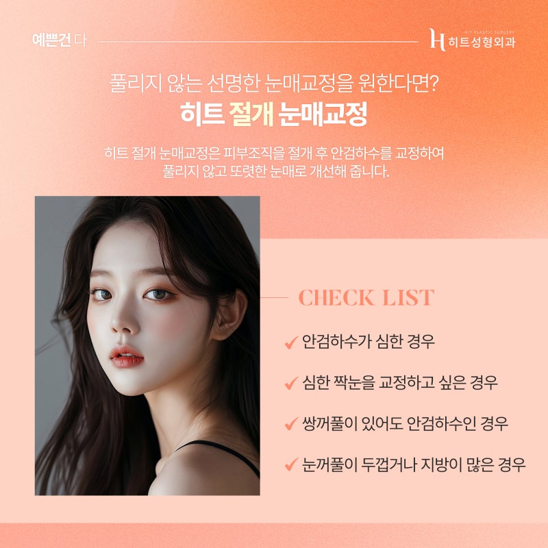 [히트성형외과] 작고 흐릿한 눈매, 히트 눈매교정으로 더 또렷하게 사진 4