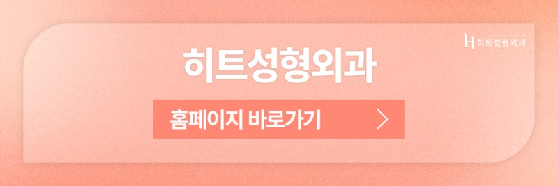 [히트성형외과] 작고 흐릿한 눈매, 히트 눈매교정으로 더 또렷하게 사진 8
