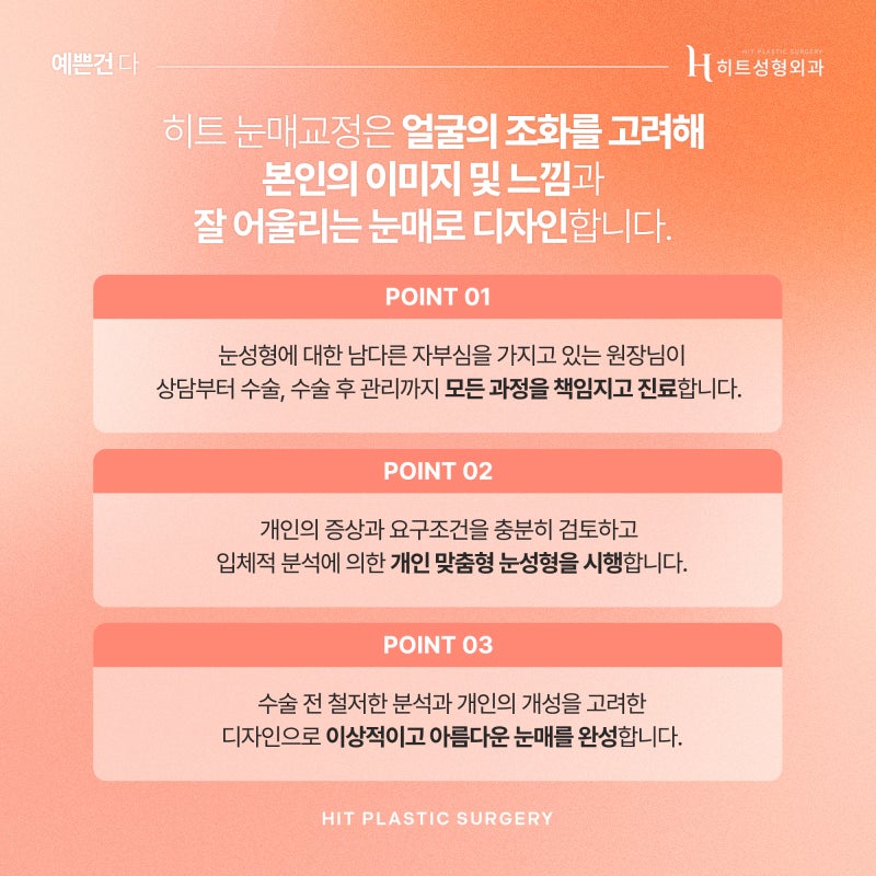 [히트성형외과] 작고 흐릿한 눈매, 히트 눈매교정으로 더 또렷하게 사진 6