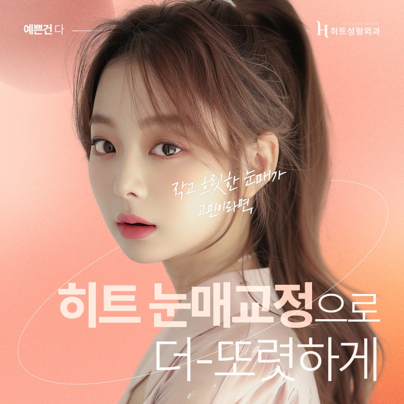 [히트성형외과] 작고 흐릿한 눈매, 히트 눈매교정으로 더 또렷하게