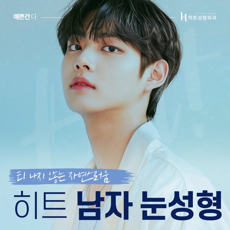 [히트성형외과] 티나지 않는 자연스러움, 남자 눈성형