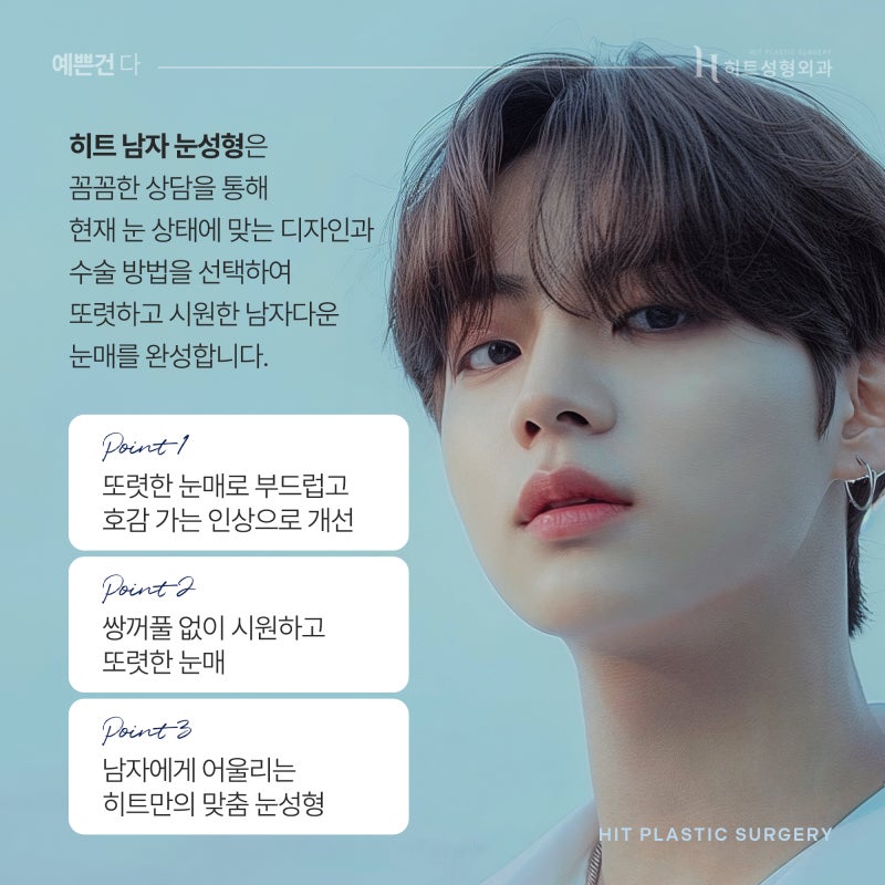[히트성형외과] 티나지 않는 자연스러움, 남자 눈성형 사진 5
