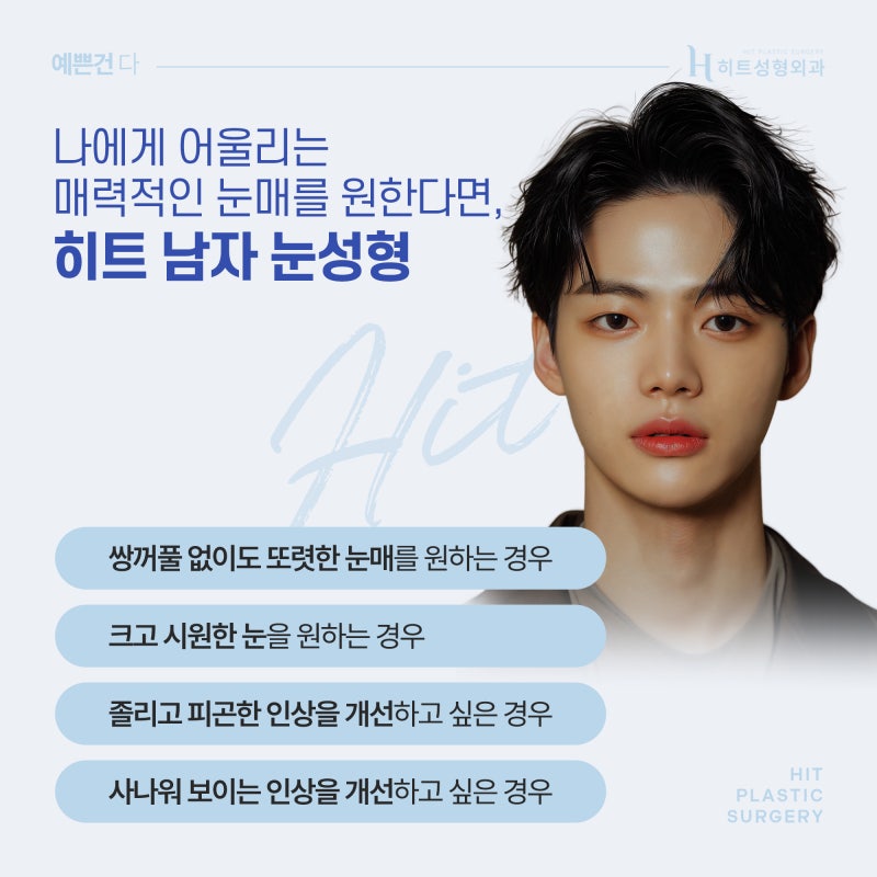 [히트성형외과] 티나지 않는 자연스러움, 남자 눈성형 사진 4