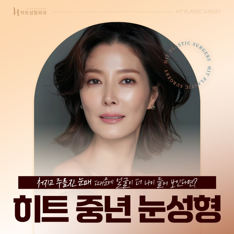 [히트성형외과] 중년 눈성형이 중요한 이유