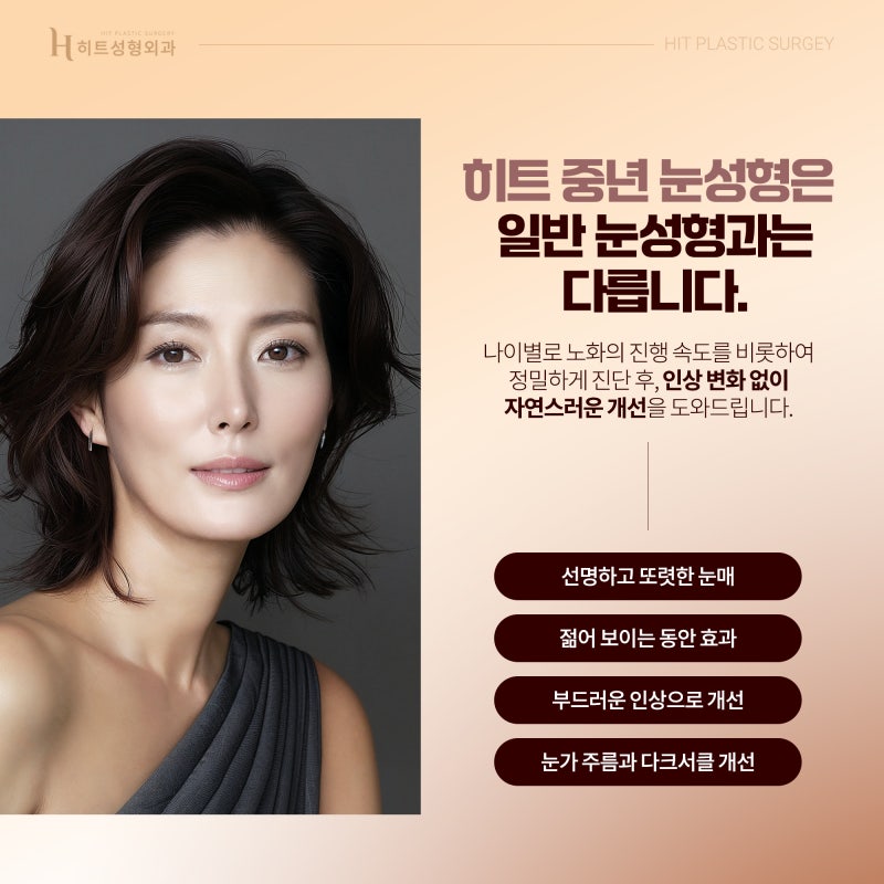 [히트성형외과] 중년 눈성형이 중요한 이유 사진 6