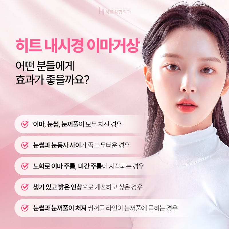 [히트성형외과] 이마부터 눈꺼풀까지 한번에, 내시경 이마거상 사진 3