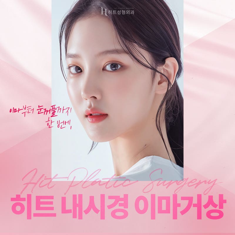 [히트성형외과] 이마부터 눈꺼풀까지 한번에, 내시경 이마거상