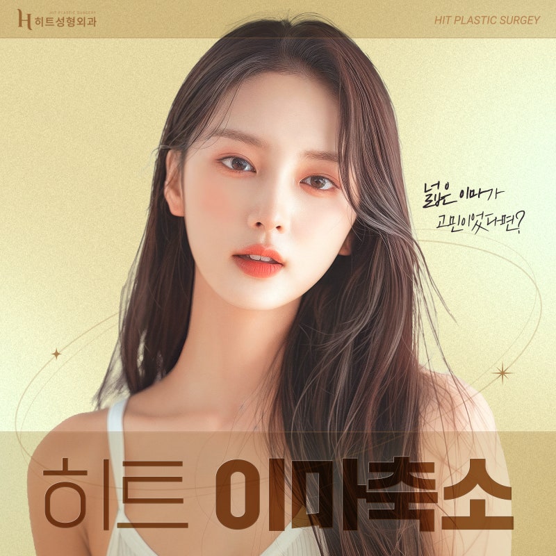 [히트성형외과] 넓은이마 개선방법, 히트 이마축소