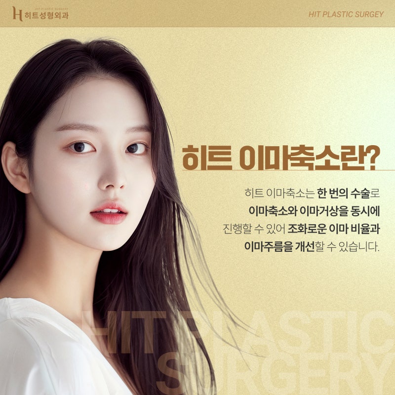 [히트성형외과] 넓은이마 개선방법, 히트 이마축소