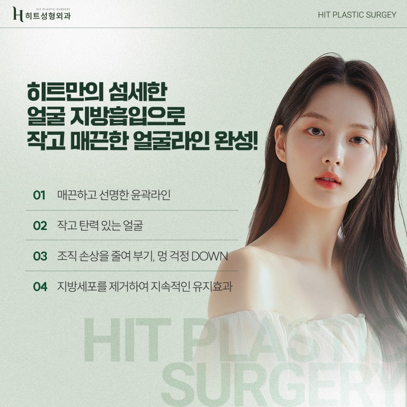 [히트성형외과] 안면윤곽 후 살 처짐 개선방법, 히트 얼굴지방흡입 사진 6