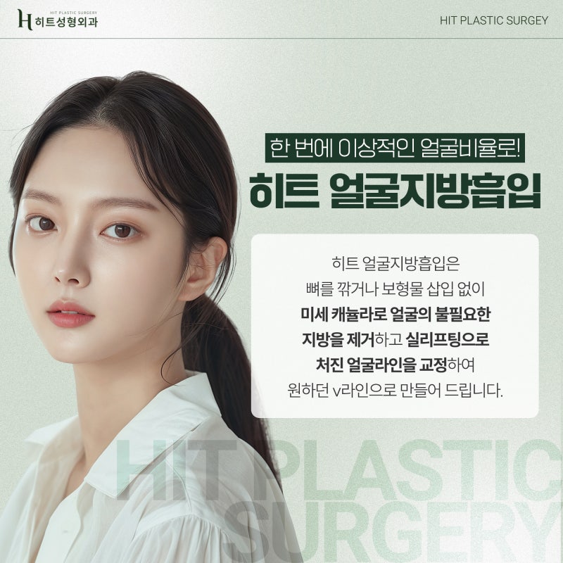 [히트성형외과] 안면윤곽 후 살 처짐 개선방법, 히트 얼굴지방흡입