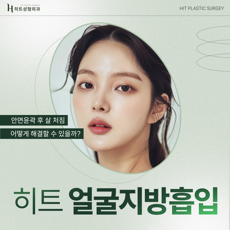 [히트성형외과] 안면윤곽 후 살 처짐 개선방법, 히트 얼굴지방흡입