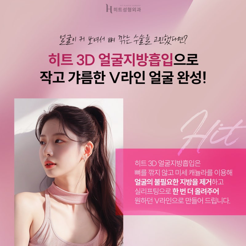 [히트성형외과] 숨어있던 V라인 되찾고 싶다면? 3D 얼굴지방흡입 사진 2