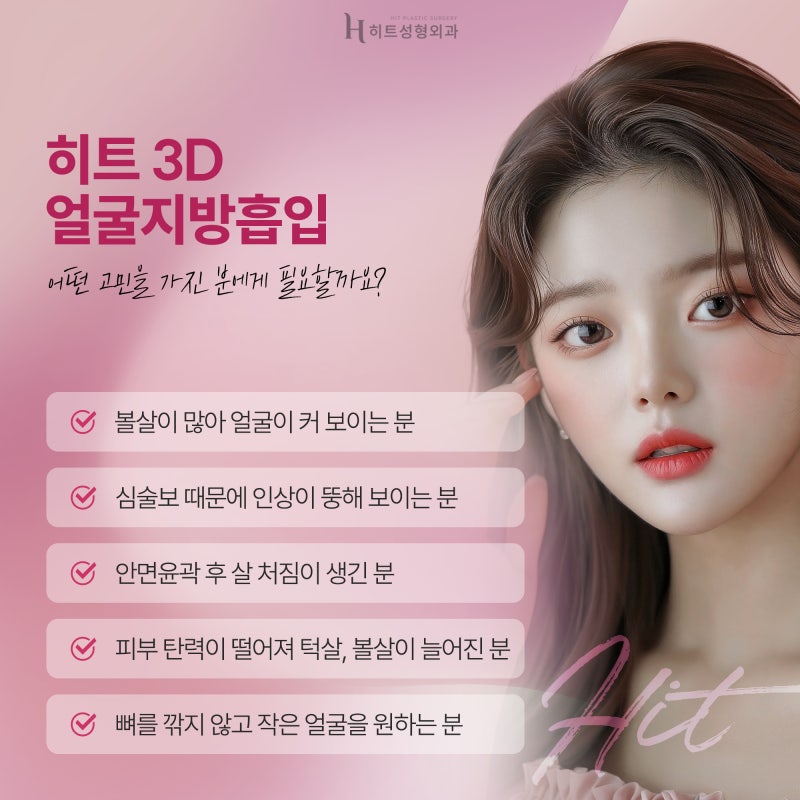 [히트성형외과] 숨어있던 V라인 되찾고 싶다면? 3D 얼굴지방흡입 사진 3