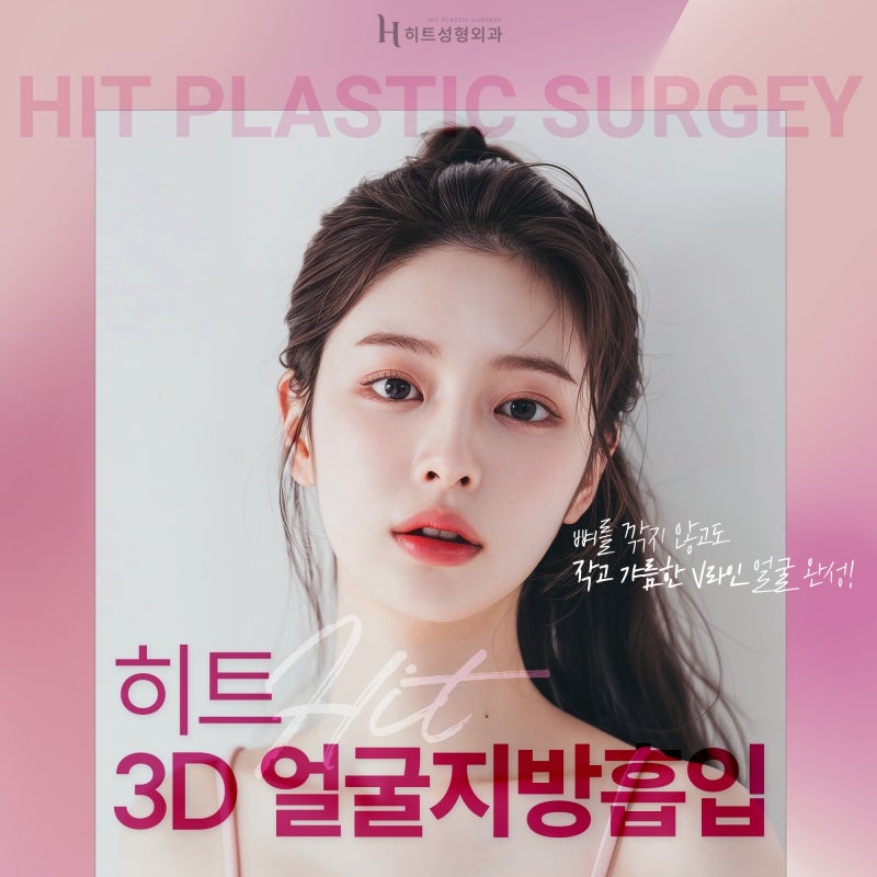 [히트성형외과] 숨어있던 V라인 되찾고 싶다면? 3D 얼굴지방흡입
