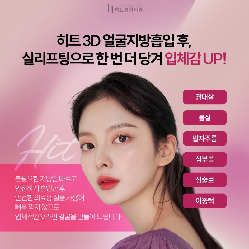 [히트성형외과] 숨어있던 V라인 되찾고 싶다면? 3D 얼굴지방흡입 사진 6