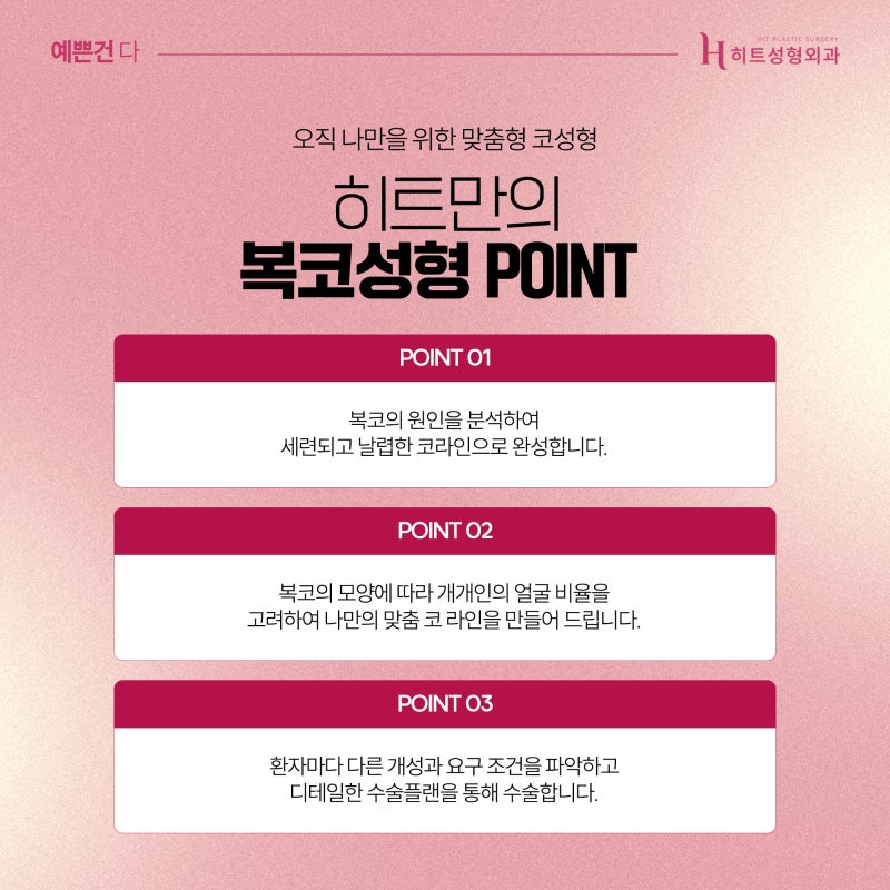 [히트성형외과] 복코 성형, 슬림하면서 더 오똑하게 사진 6