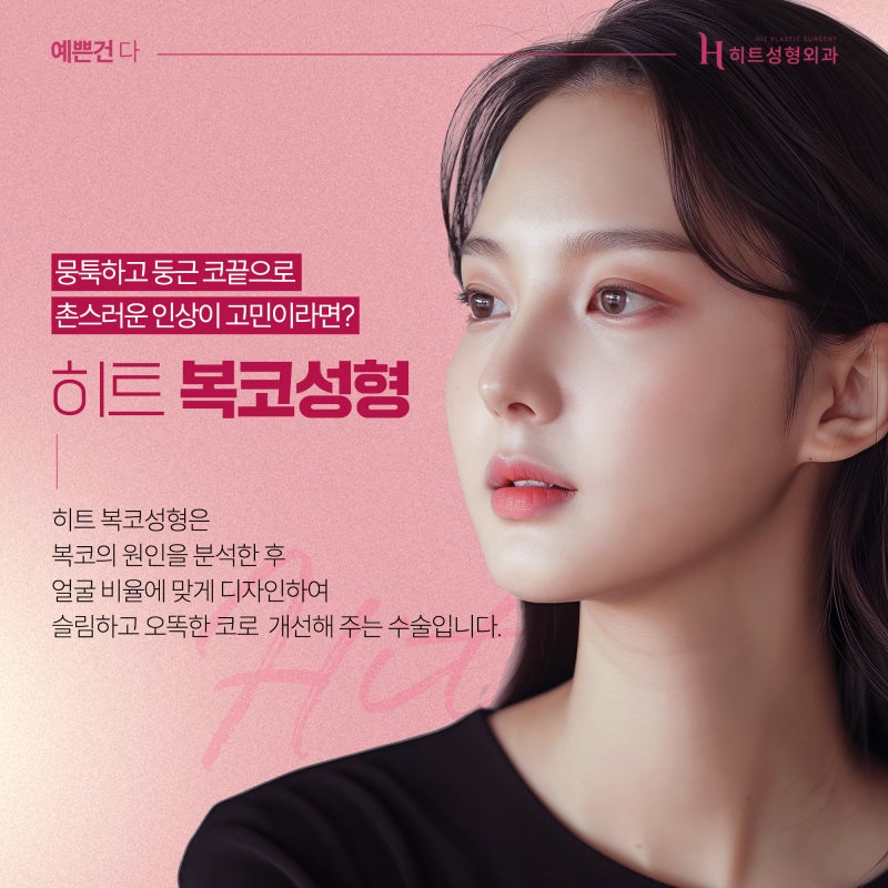 [히트성형외과] 복코 성형, 슬림하면서 더 오똑하게
