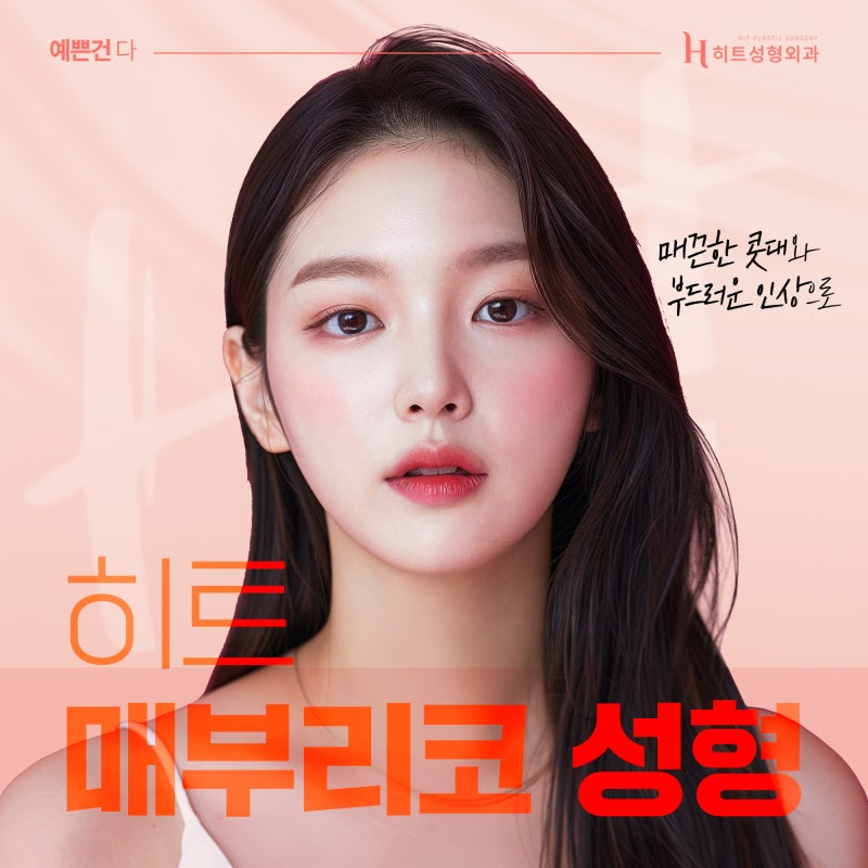 [히트성형외과] 부드러운 인상을 위한 매부리코 성형