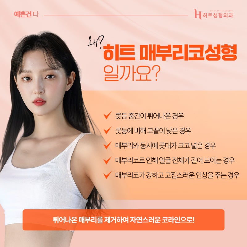 [히트성형외과] 부드러운 인상을 위한 매부리코 성형 사진 5