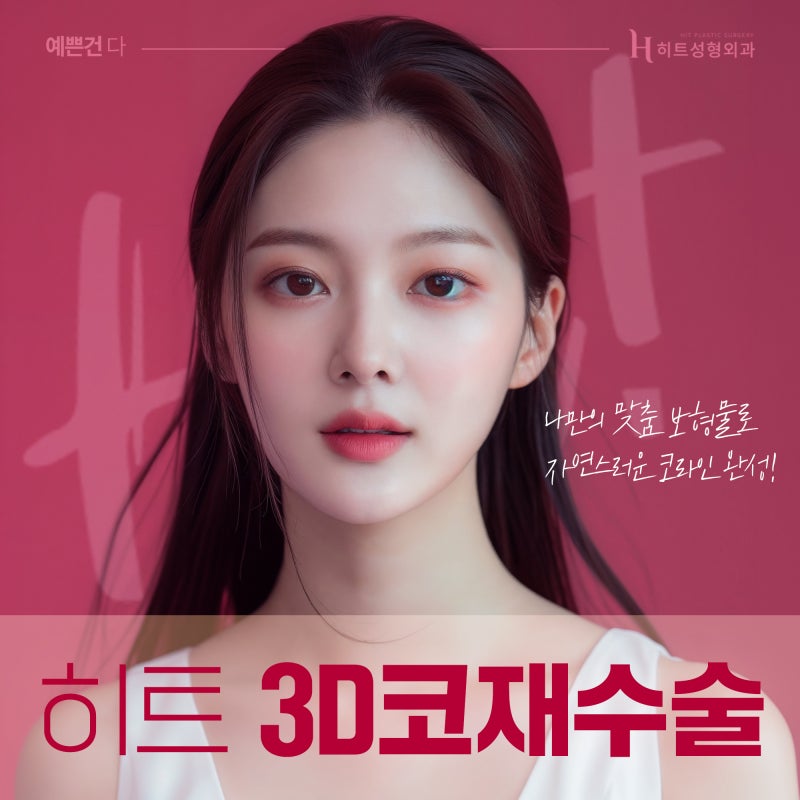 [히트성형외과] 오직 나를 위한 맞춤 보형물, 3D프린팅 코재수술