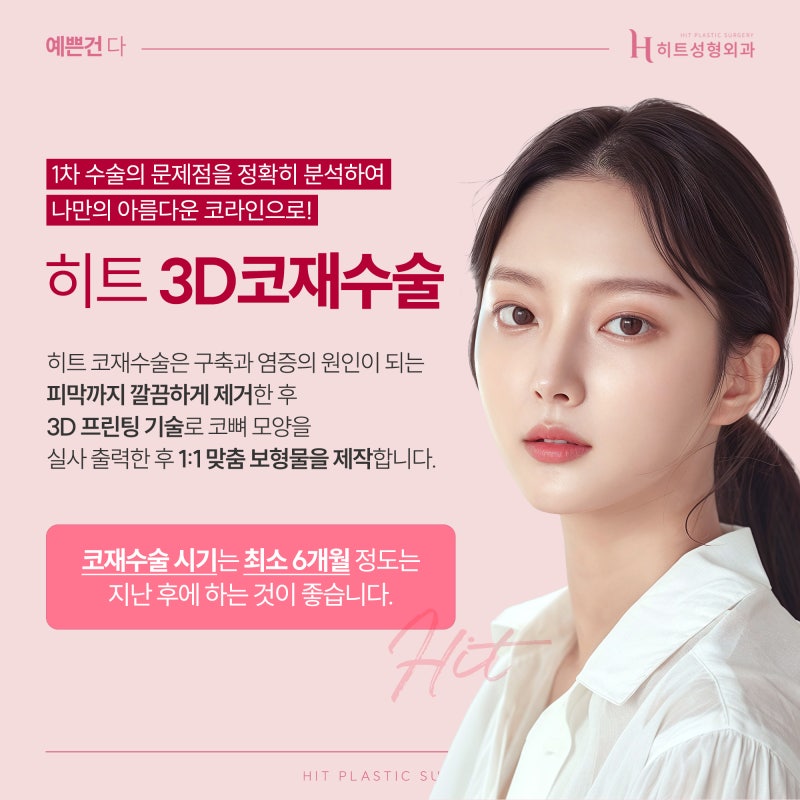 [히트성형외과] 오직 나를 위한 맞춤 보형물, 3D프린팅 코재수술 사진 2