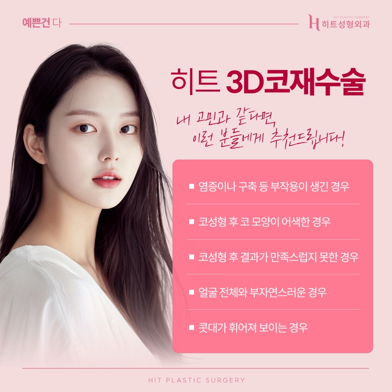 [히트성형외과] 오직 나를 위한 맞춤 보형물, 3D프린팅 코재수술 사진 6