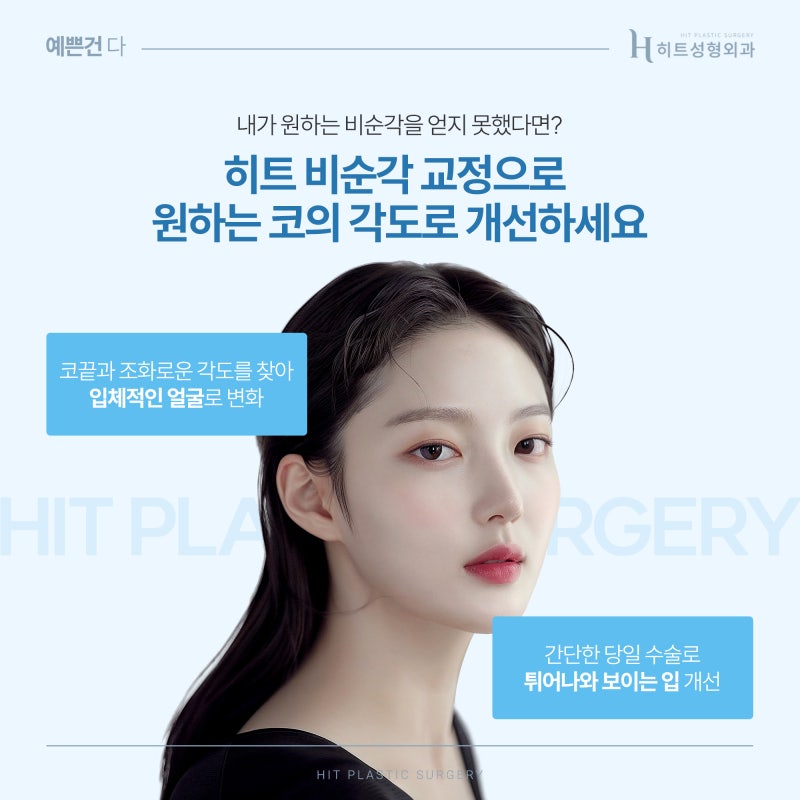 [히트성형외과] 이상적인 코 라인을 위한 히트 비순각 교정 사진 5