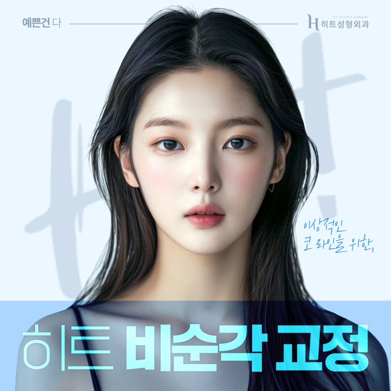[히트성형외과] 이상적인 코 라인을 위한 히트 비순각 교정