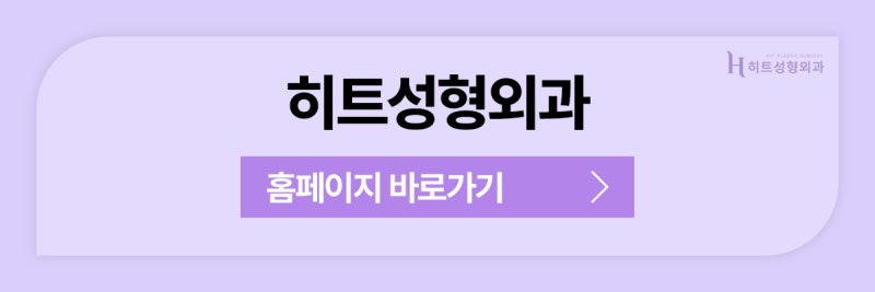 [히트성형외과] 어둡고 칙칙한 눈매 개선법, 히트 눈밑지방재배치 사진 9