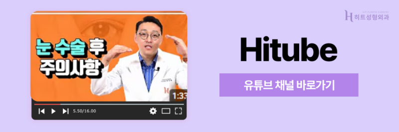 [히트성형외과] 어둡고 칙칙한 눈매 개선법, 히트 눈밑지방재배치 사진 8
