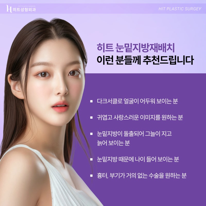 [히트성형외과] 어둡고 칙칙한 눈매 개선법, 히트 눈밑지방재배치 사진 5